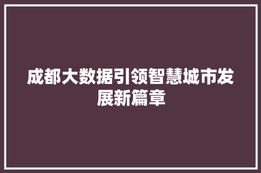 成都大数据引领智慧城市发展新篇章  第1张