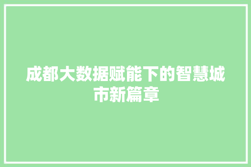 成都大数据赋能下的智慧城市新篇章  第1张
