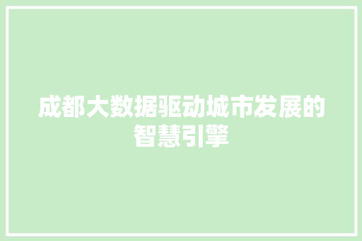 成都大数据驱动城市发展的智慧引擎  第1张