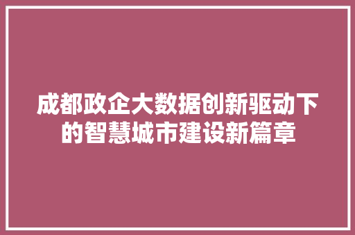 成都政企大数据创新驱动下的智慧城市建设新篇章  第1张