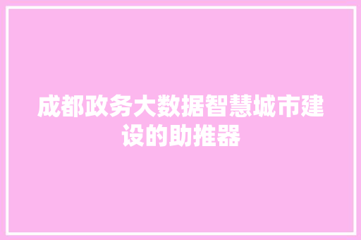 成都政务大数据智慧城市建设的助推器  第1张