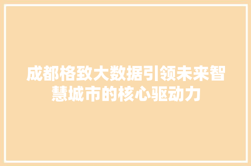 成都格致大数据引领未来智慧城市的核心驱动力