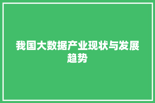 我国大数据产业现状与发展趋势  第1张
