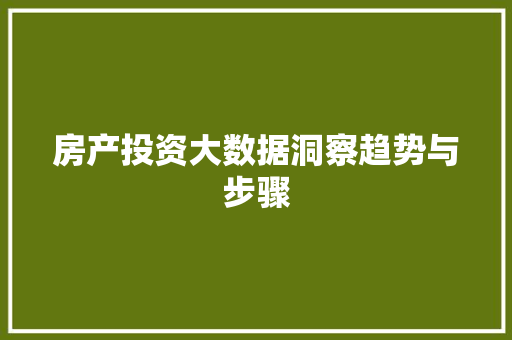 房产投资大数据洞察趋势与步骤  第1张