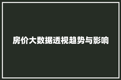 房价大数据透视趋势与影响  第1张