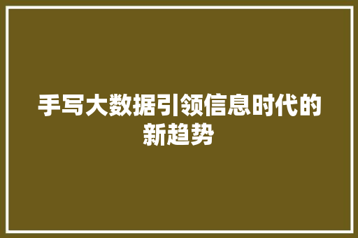 手写大数据引领信息时代的新趋势