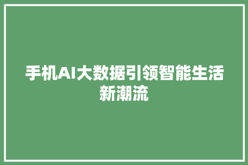 手机AI大数据引领智能生活新潮流  第1张