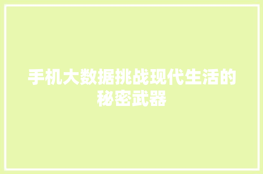 手机大数据挑战现代生活的秘密武器  第1张