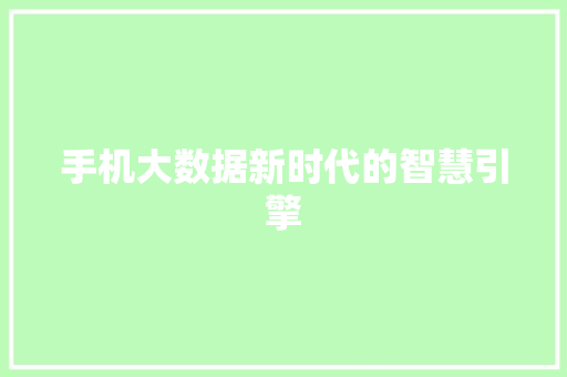 手机大数据新时代的智慧引擎  第1张