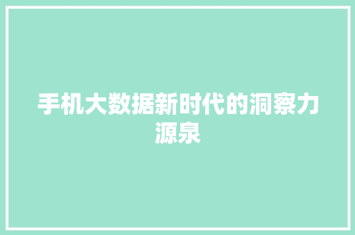 手机大数据新时代的洞察力源泉  第1张