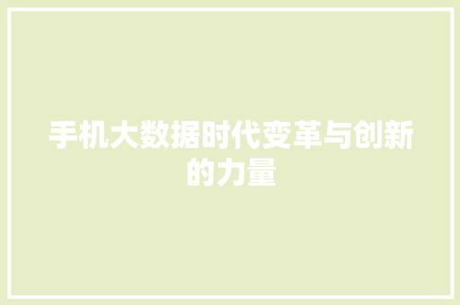 手机大数据时代变革与创新的力量  第1张