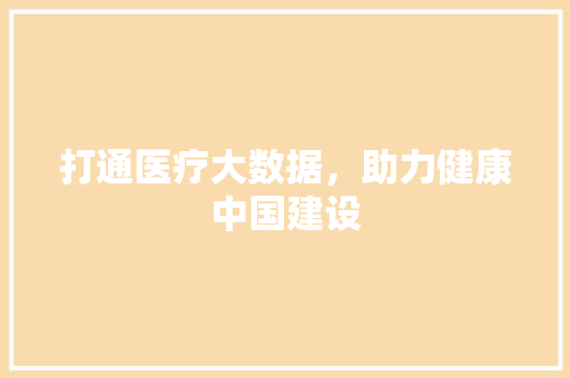 打通医疗大数据，助力健康中国建设  第1张