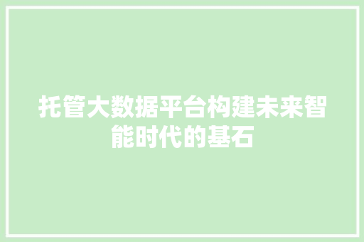 托管大数据平台构建未来智能时代的基石  第1张