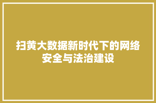 扫黄大数据新时代下的网络安全与法治建设  第1张