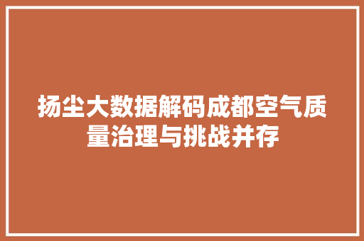 扬尘大数据解码成都空气质量治理与挑战并存