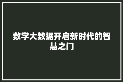 数学大数据开启新时代的智慧之门  第1张