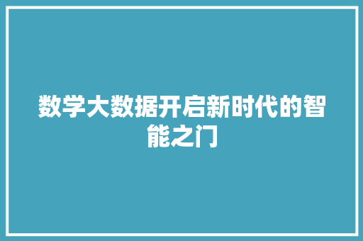 数学大数据开启新时代的智能之门  第1张