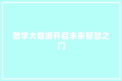 数学大数据开启未来智慧之门  第1张