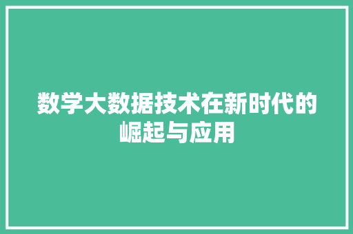 数学大数据技术在新时代的崛起与应用  第1张
