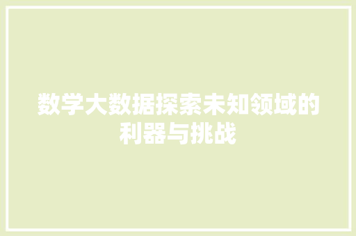 数学大数据探索未知领域的利器与挑战  第1张
