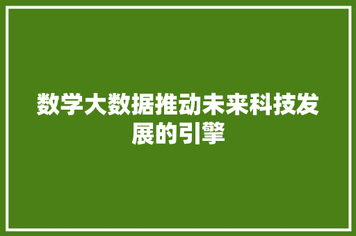 数学大数据推动未来科技发展的引擎  第1张