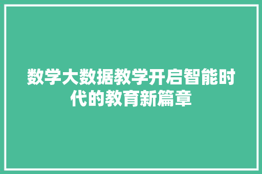 数学大数据教学开启智能时代的教育新篇章  第1张