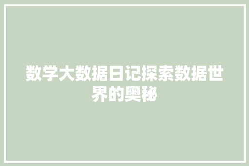 数学大数据日记探索数据世界的奥秘  第1张