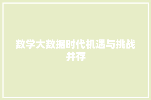 数学大数据时代机遇与挑战并存  第1张