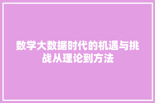数学大数据时代的机遇与挑战从理论到方法  第1张