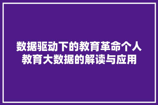 数据驱动下的教育革命个人教育大数据的解读与应用  第1张