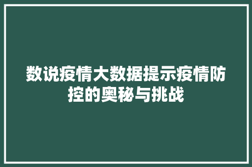 数说疫情大数据提示疫情防控的奥秘与挑战  第1张
