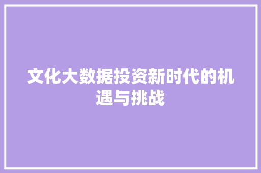 文化大数据投资新时代的机遇与挑战  第1张
