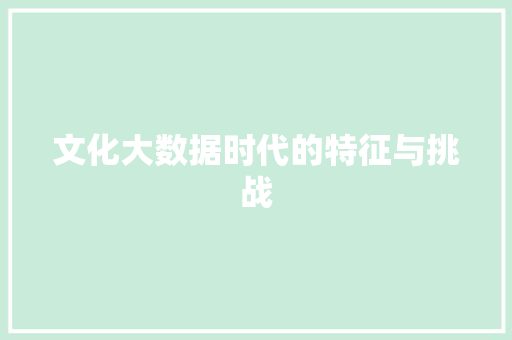 文化大数据时代的特征与挑战  第1张
