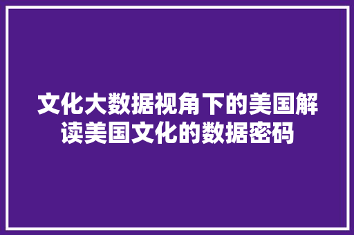 文化大数据视角下的美国解读美国文化的数据密码  第1张