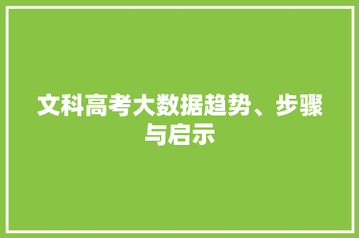 文科高考大数据趋势、步骤与启示  第1张