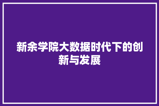 新余学院大数据时代下的创新与发展