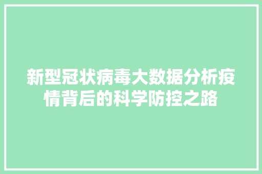 新型冠状病毒大数据分析疫情背后的科学防控之路  第1张