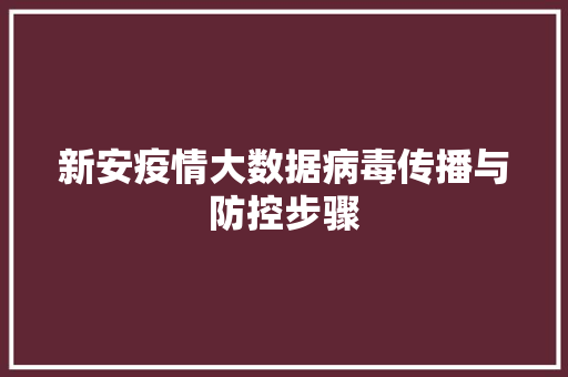 新安疫情大数据病毒传播与防控步骤