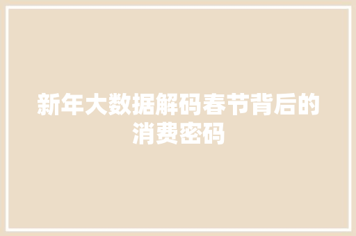 新年大数据解码春节背后的消费密码  第1张