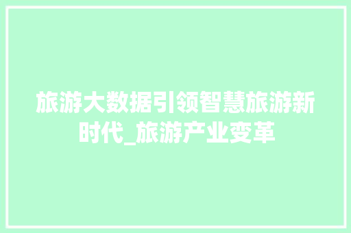 旅游大数据引领智慧旅游新时代_旅游产业变革  第1张