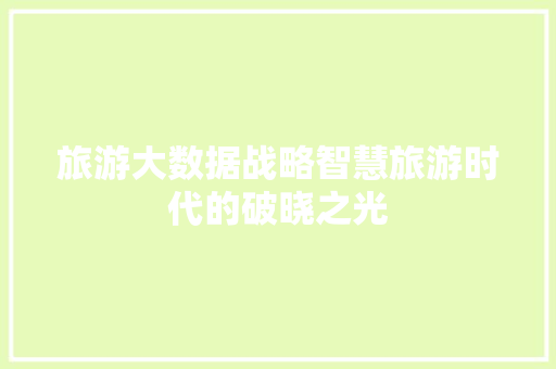 旅游大数据战略智慧旅游时代的破晓之光  第1张