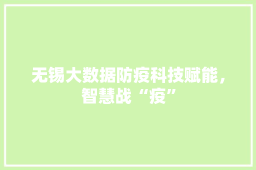 无锡大数据防疫科技赋能，智慧战“疫”  第1张