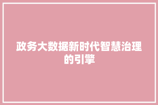 政务大数据新时代智慧治理的引擎  第1张