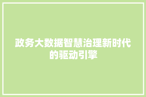 政务大数据智慧治理新时代的驱动引擎  第1张
