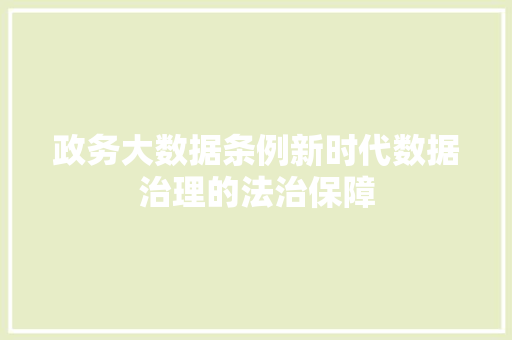 政务大数据条例新时代数据治理的法治保障  第1张