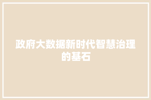 政府大数据新时代智慧治理的基石  第1张