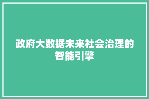 政府大数据未来社会治理的智能引擎  第1张