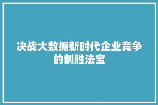 决战大数据新时代企业竞争的制胜法宝  第1张