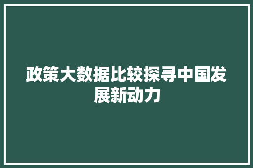 政策大数据比较探寻中国发展新动力  第1张