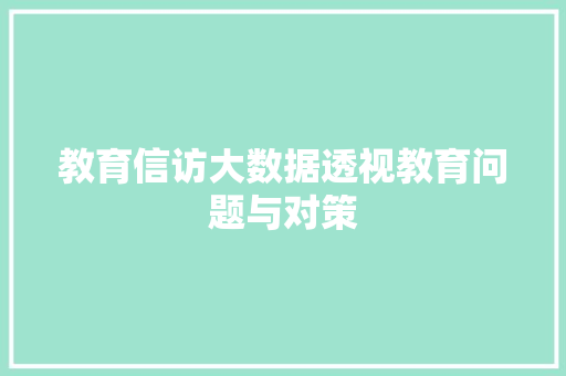 教育信访大数据透视教育问题与对策  第1张